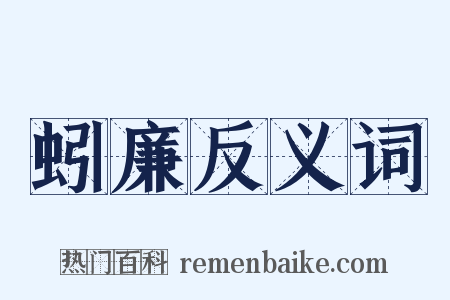 蚓廉反义词是什么意思的图片